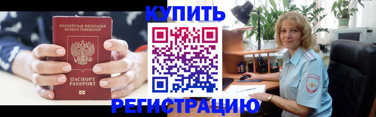 купить прописку в Шилке